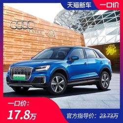Audi 奥迪 2019款Q2L e-tron 纯电智享型 订金