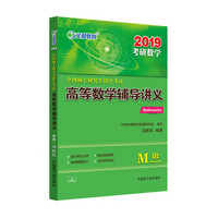 文都教育 汤家凤 2019全国硕士研究生招生考试高等数学辅导讲义