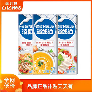 雀巢淡奶油动物性鲜奶油烘焙原料蛋糕原料250ml*3