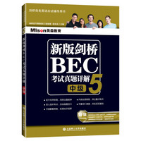 新版剑桥BEC考试真题详解5（BEC中级）