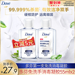 联合利华多芬免洗手液消毒杀菌凝胶温和滋润正品55ml*2瓶