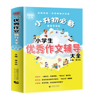 小升初必备 小学生优秀作文辅导大全（456年级适用）2019版  获奖分类满分作文素材 波波乌作文