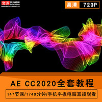 AE CC2020视频教程 After Effects影视后期编辑剪辑合成 在线课程
