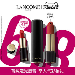 LANCOME 兰蔻 菁纯哑光唇膏 #196 3.4g（赠菁纯唇膏 #132 1.6g）