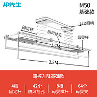 Mr.Bond邦先生升降晾衣架遥控电动晾衣架M50/M53 固定杆阳台自动晒衣架智能晾衣机 LED照明伸缩晒衣杆