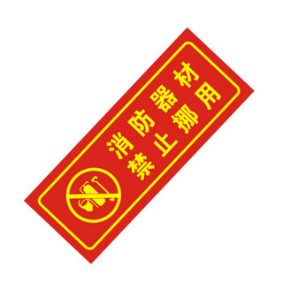 谋福（CNMF）9674 夜光PVC灭火器消火栓使用方法禁止吸烟有电危险注意安全标识牌贴（D12消防器材禁止挪用 ）