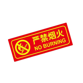 谋福（CNMF）9668 夜光PVC灭火器消火栓使用方法禁止吸烟有电危险注意安全标识牌贴（D6 严禁烟火 红色）