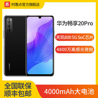 华为畅享20 Pro 5G全网通 拍照游戏学生智能手机