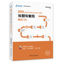 备考2020税务师2019教材 税法Ⅱ 高顿财经税务师考试全国税务师职业资格考试辅导教材税务师考试做题有套路《税法Ⅱ》