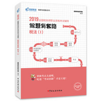 备考2020税务师2019教材 税法Ⅰ 高顿财经税务师考试全国税务师职业资格考试辅导教材税务师考试做题有套路 《税法Ⅰ》