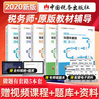 税务师2020教材 税法I＋税法II＋涉税实务＋财务与会计+涉税法律 高顿做题有套路（京东套装共5册）