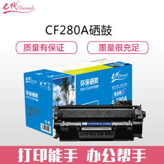 eternal e代 经典 CF280A硒鼓 适用惠普HP 80A LaserJetPro 400 M401d M401n M401dn 400MF PM425 M425DN