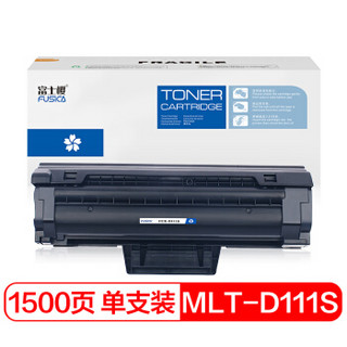 富士樱 MLT-D111S黑色硒鼓 适用三星SL-M2020 M2021 M2022 M2070 M2071/W/F/HW/FH/FW打印机墨粉盒