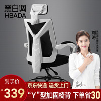 黑白调(Hbada) 电脑椅 办公椅 电竞椅 老板椅人体工学椅 靠背家用可躺旋转 132白色