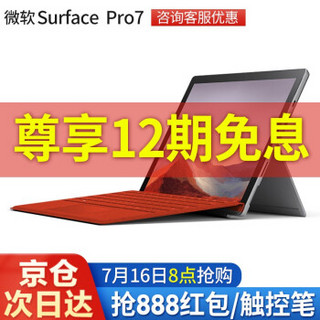 Microsoft 微软 Surface Pro 7二合一平板电脑笔记本12.3英寸轻薄商务办公本6  Pro7 i5 8G+256G 标配+Pro原装键盘