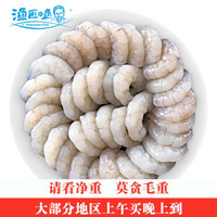 渔匠的鱼 大白虾仁 (约61-79只)400g