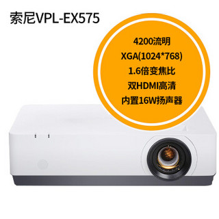 索尼(SONY)投影仪办公家用高清投影机 VPL-EX575（4200流明 带扬声器） 标配+100英寸电动遥控幕布