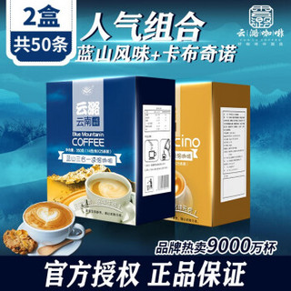 云潞 速溶咖啡蓝山风味卡布奇诺 云南小粒咖啡粉 条装50条700克 蓝山1盒+卡布奇诺1盒