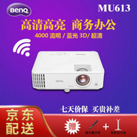 明基(BenQ) 投影仪 家用办公超清3D便携投影机 支持无线投屏 MU613（2K MHL 4000流明） 标配+无线模块