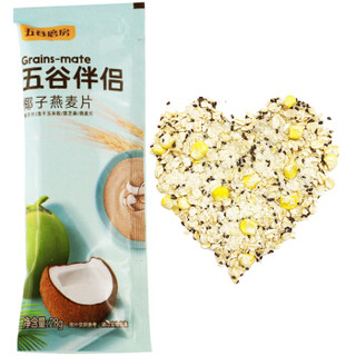五谷磨房  麦片五谷杂粮营养早餐椰子燕麦片伴侣280g（28g×10）