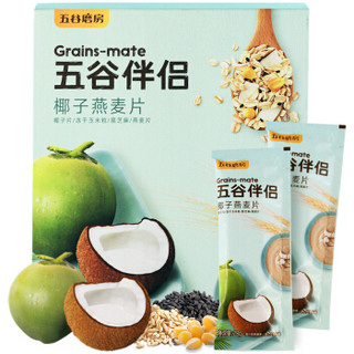 五谷磨房  麦片五谷杂粮营养早餐椰子燕麦片伴侣280g（28g×10）