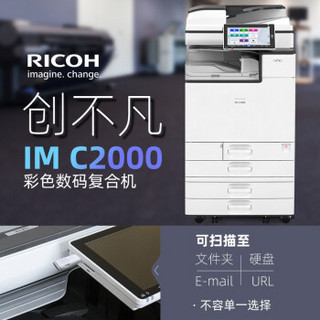 理光（Ricoh）IM C2000彩色A3 A4激光无线打印机/复印机/网络扫描多功能一体机复合机 双纸盒+自动输稿器