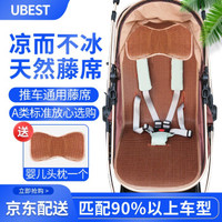 U'BEST婴儿推车凉席藤席夏季新生儿童手推车通用婴儿床凉席垫宝宝车安全座椅坐垫餐椅凉席冰垫透气 通用婴儿藤席+头枕(78cm*32.5)