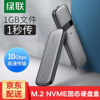 UGREEN 绿联 M.2 NVMe移动硬盘盒 NGFF转USB3.0高速M2移动硬盘盒子SSD读取外置壳 NVMe版10Gbps 配Type-C公对公线