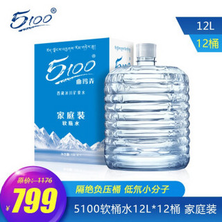 【全国次日达】5100西藏冰川矿泉水12升12桶装 软桶水 大桶水 负压桶 小分子水 泡茶煲汤煮饭