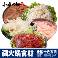 小卓 四川火锅食材组合套餐菜品生鲜重庆半成品配菜网红涮火锅全套