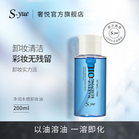 s-yue奢悦净润水感卸妆油脸部油性皮肤化妆品官方卸妆乳液200ml/瓶