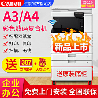 佳能(Canon)C3020/C3120L彩色大型无线激光打印机办公A3A4复印机打印复印扫描一体机 新品C3120（主机+盖板+原装底柜） 彩机C系列