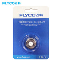 飞科（FLYCO）FR8刀网