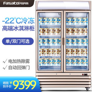 凡萨帝（Fasato）冰柜冷柜 商用立式 风冷无霜 雪糕柜 大容量 冰淇淋保鲜柜冷冻柜冷藏柜展示柜 双门款+360度风冷+电加热除雾门+加厚发泡