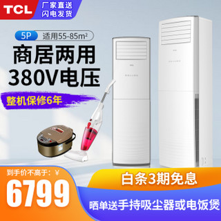 TCL 5匹商用家用定频冷暖空调立式 远距离送风空调柜机380V（KFRd-120LW/F13S）