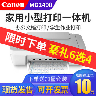 Canon 佳能 MG2400打印机一体机喷墨彩色照片打印机复印