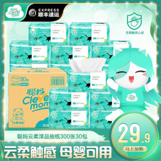 Clevermom聪妈 4层30包抽纸整箱批发纸巾餐巾纸抽卫生纸面纸婴儿家用家庭装