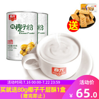 春光 官方旗舰店 食品 海南特产 椰子粉 纯椰子粉400g*2 罐装