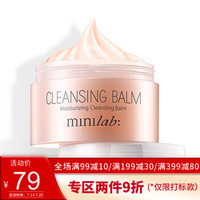 minilab/迷你盈润卸妆霜95g 深层清洁脸部盈润温和保湿卸妆乳