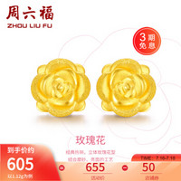 周六福 黄金耳钉女款玫瑰花金耳钉3D硬金 定价 1.16g