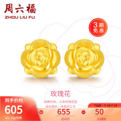 ZHOU LIU FU 周六福 黄金耳钉女款玫瑰花金耳钉3D硬金 定价 1.16g