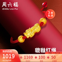 周六福 ZHOU LIU FU黄金貔貅手链3D硬金转运珠手链 定价 1.92g 足金
