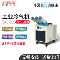 冬夏（DONGXIA）SAC-80B大型流水线冷气机 工业移动冷气机 车间岗位空调扇 户外商用制冷机 白色