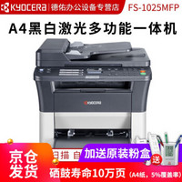 京瓷（KYOCERA） FS-1025MFP 自动双面打印激光一体机 (打印 复印 扫描)