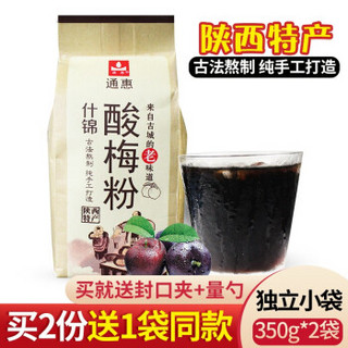 通惠 陕西特产酸梅粉350g*2袋 陕西酸梅汤酸梅汁原料独立小包装果粉冲饮批发速溶