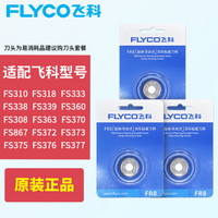 FLYCO 飞科 剃须刀配件FR8刀头三片装FS360 373 372 375 318刮胡刀头 FR8（3只装）