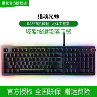 雷蛇(Razer)猎魂光蛛RGB幻彩光轴粉晶电竞电脑游戏笔记本通用apex英雄机械键盘 猎魂光蛛 官方标配