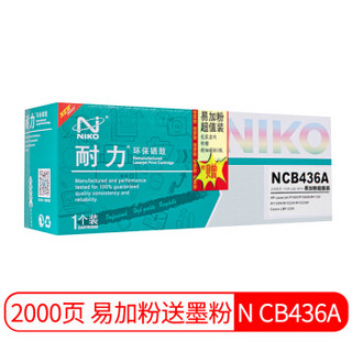 耐力（NIKO）N CB436A易加粉+2瓶墨粉 黑色硒鼓 (适用惠普 LaserJet P1505N/M1522N/M1120,佳能 LBP-3250)