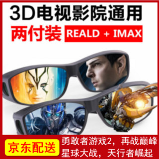 锐盾3D眼镜电影院专用imax reald圆偏光线偏振不闪式3D显示器电视 REALD+IMAX(2副组合）推荐购买