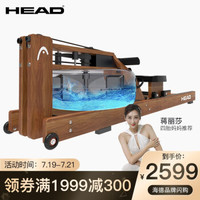 海德（HEAD）划船机 水阻划船器家用 一体免安装 健身器材【现货可发】 进口火炬松木智能APPWR690